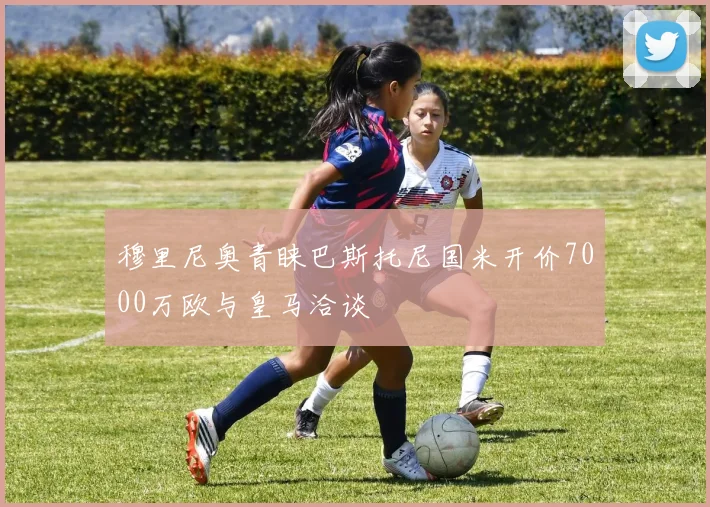 穆里尼奥青睐巴斯托尼国米开价7000万欧与皇马洽谈