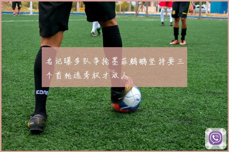 名记曝多队争抢墨菲鹈鹕坚持要三个首轮选秀权才放人